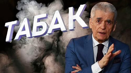 Бывший главный санитарный врач России высказался о полном запрете на табак