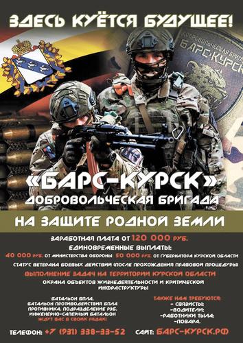 Добровольческая бригада &laquo;БАРС-Курск&raquo;&nbsp;