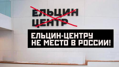 Ельцин Центр &laquo;доигрался в махровый либерализм&raquo;?