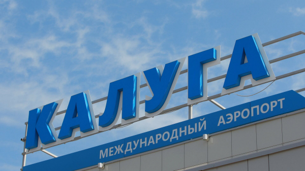 Росавиация сняла временные ограничения на полеты в аэропорту Калуги